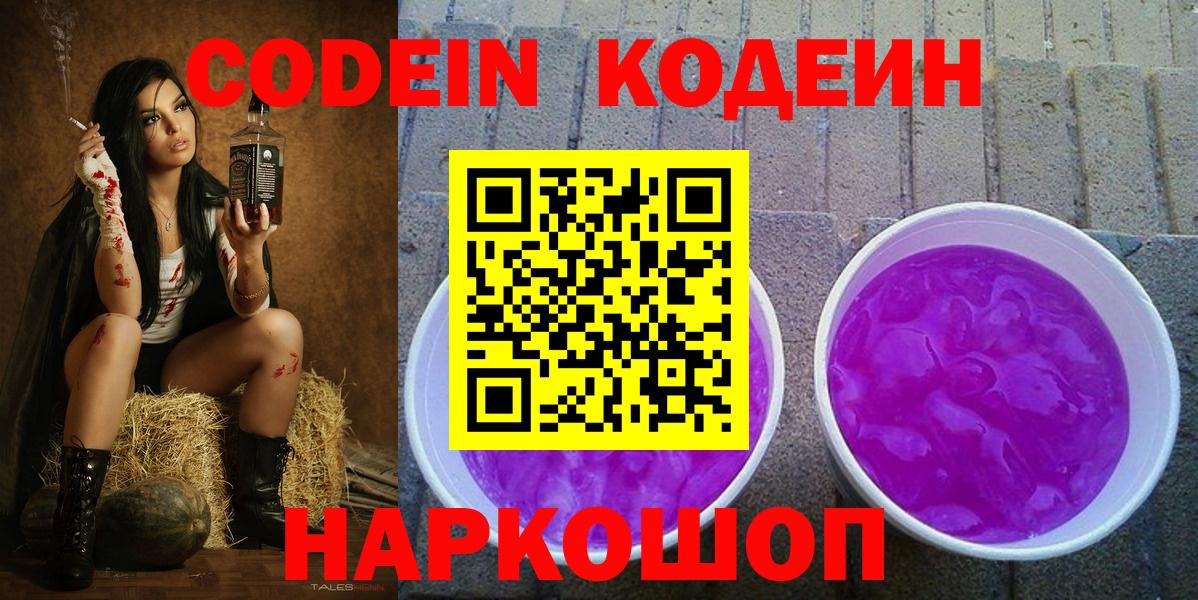 Codein Purple Drank  Кодеин Purple Drank  Вход с VPN  Ухта 